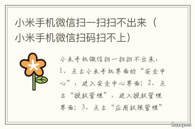 小米手机微信扫一扫扫不出来 小米手机微信二维码扫不出来