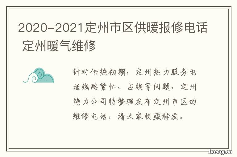 2020-2021定州市区供暖报修电话 定西市供暖收费标准2021