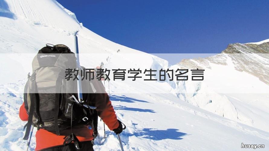 教师教育学生的名言 关于老师教育学生的名言