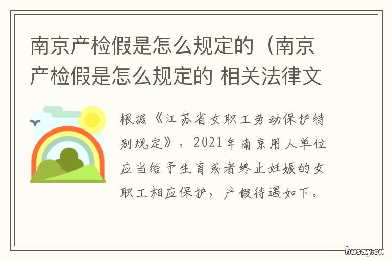 南京产检假是怎么规定的（南京产检假是怎么规定的 南京产检假是一天还是半天