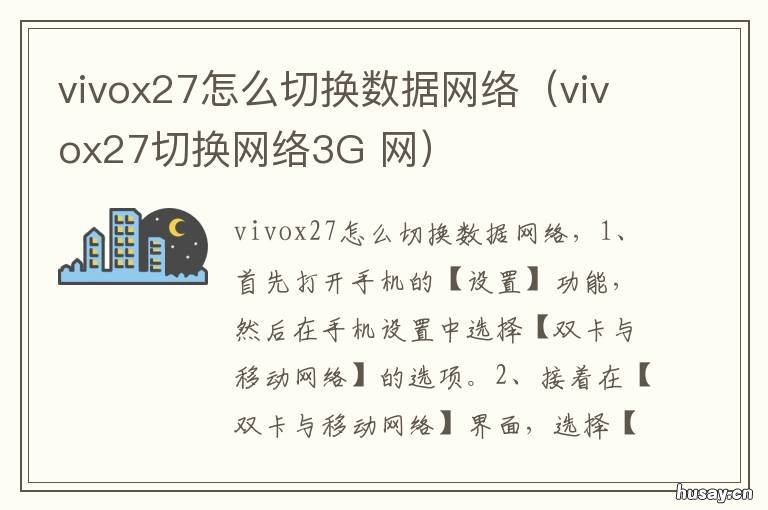 vivox27怎么切换数据网络（vivox27切换网络3G vivox27怎么切换数据网络