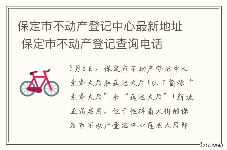 保定市不动产登记中心最新地址 保定市不动产管理中心