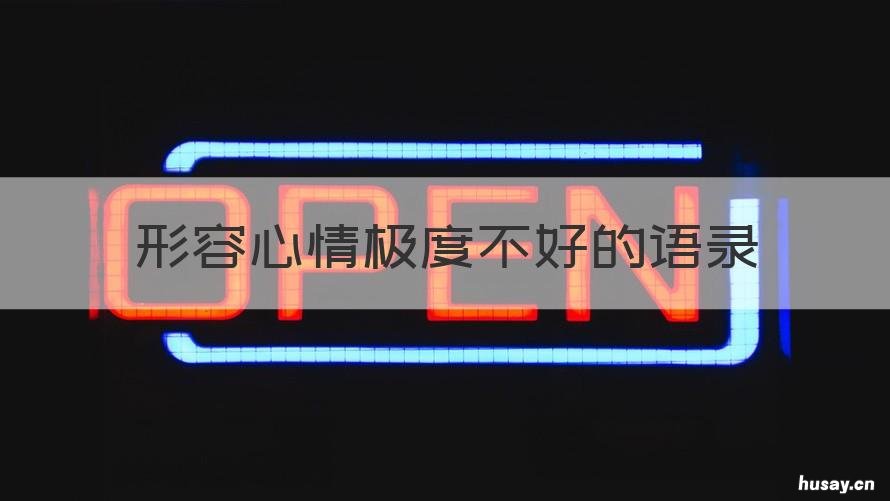 形容心情极度不好的语录 形容心情不好的话语
