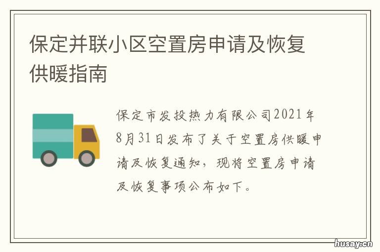 保定并联小区空置房申请及恢复供暖指南 保定并联小区空置房申请及恢复办理