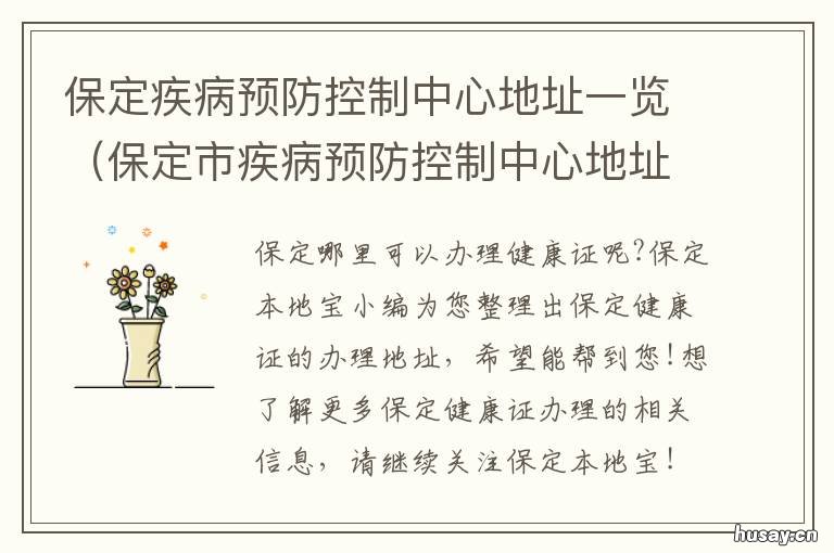 保定疾病预防控制中心地址一览 河北省保定市疾病预防控制中心官网