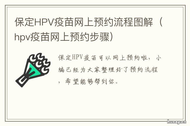 保定HPV疫苗网上预约流程图解 保定hpv疫苗网上预约流程图解大全