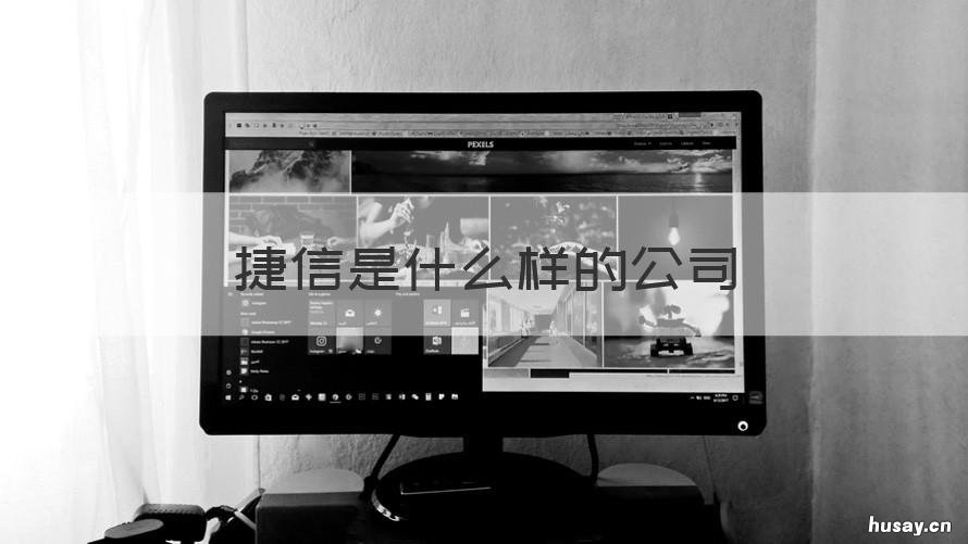 捷信是什么样的公司 捷信是干什么的公司