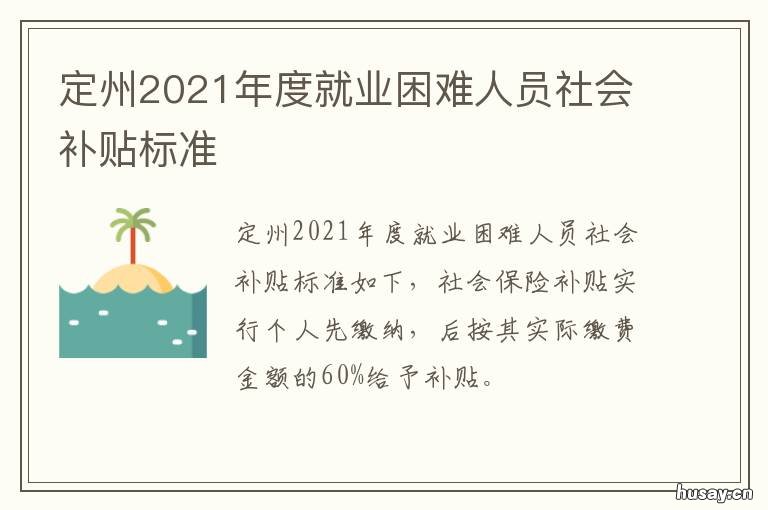 定州2021年度就业困难人员社会补贴标准 定州失业保险