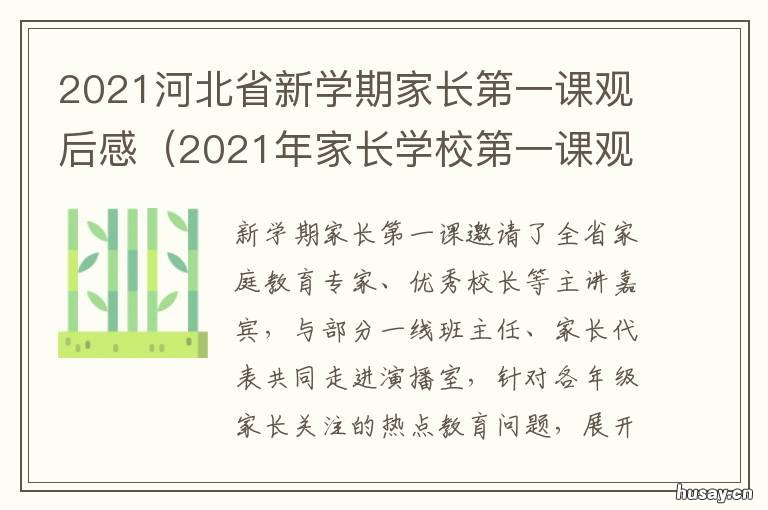 2021河北省新学期家长第一课观后感 河北家长第一课直播视频2021