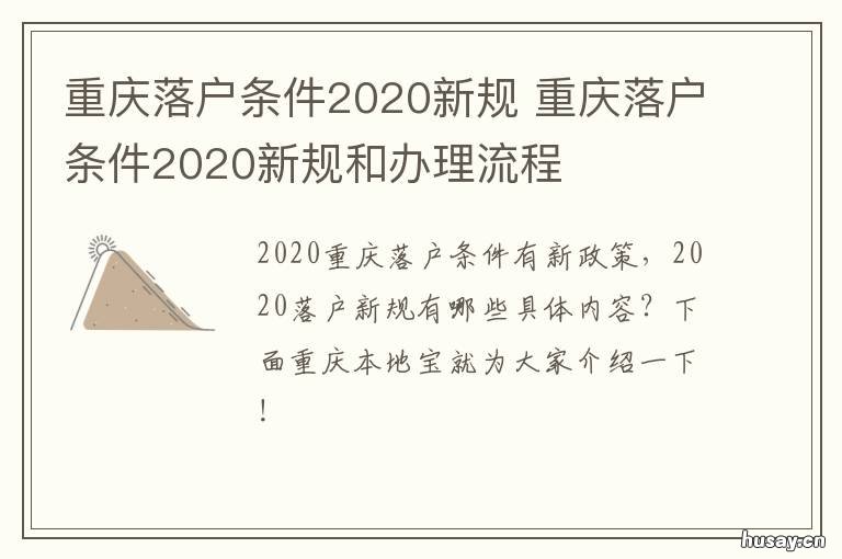 重庆落户条件2020新规 重庆外来人口落户条件2020