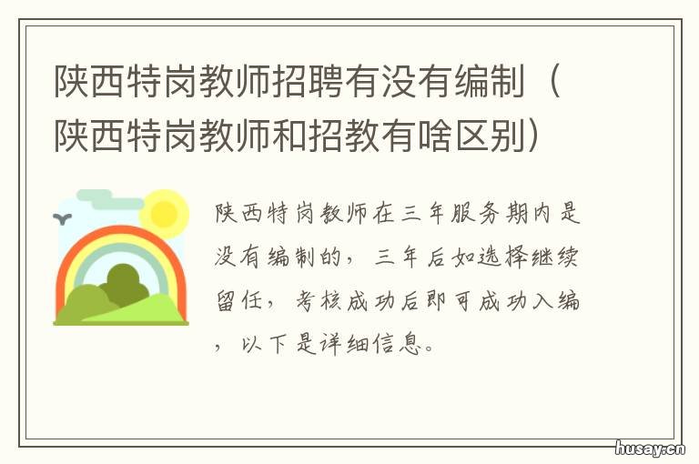 陕西特岗教师招聘有没有编制 2019年陕西特岗教师招聘职位表