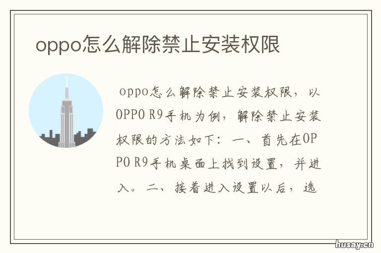 oppo怎么解除禁止安装权限 oppo应用被禁止安装的权限在哪里可以开启