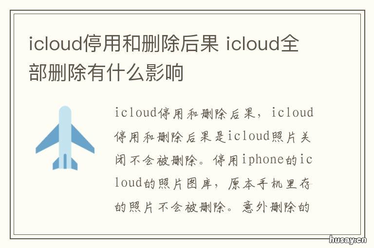 icloud停用和删除后果 icloud停用删除的意思
