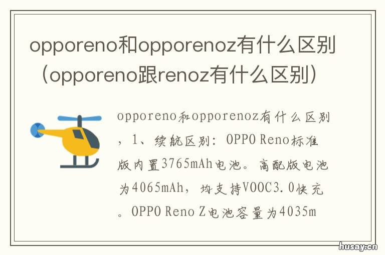 opporeno和opporenoz有什么区别 oppo reno与oppoRenoz区别