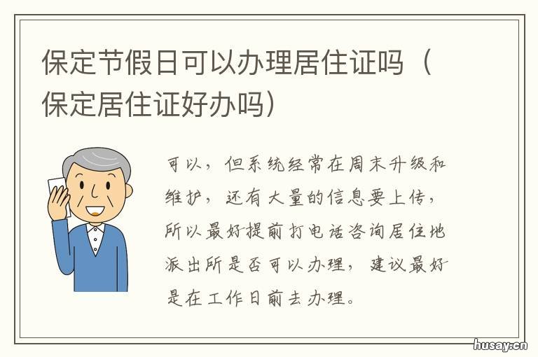 保定节假日可以办理居住证吗 保定市办理居住证