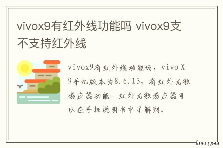 vivox9有红外线功能吗 vivox9支不支持红外线