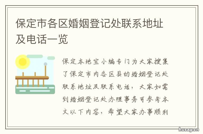 保定市各区婚姻登记处联系地址及电话一览 保定市婚姻登记处电话号码