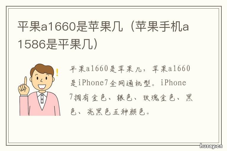 平果a1660是苹果几 型号是a1660是苹果几