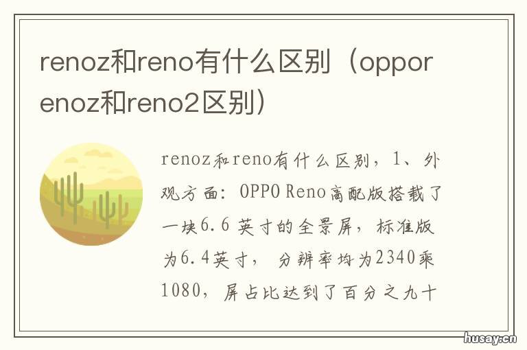 renoz和reno有什么区别 reno和renoz外观一样吗