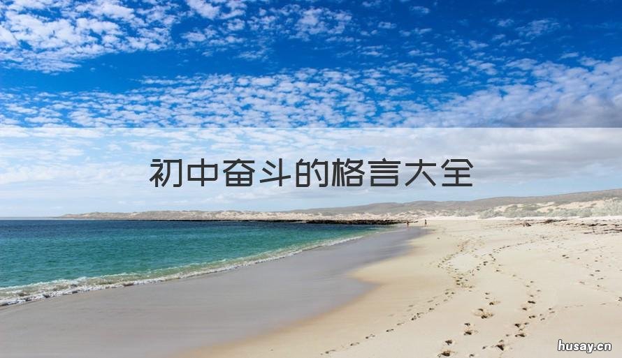 初中奋斗的格言大全 初三奋斗格言