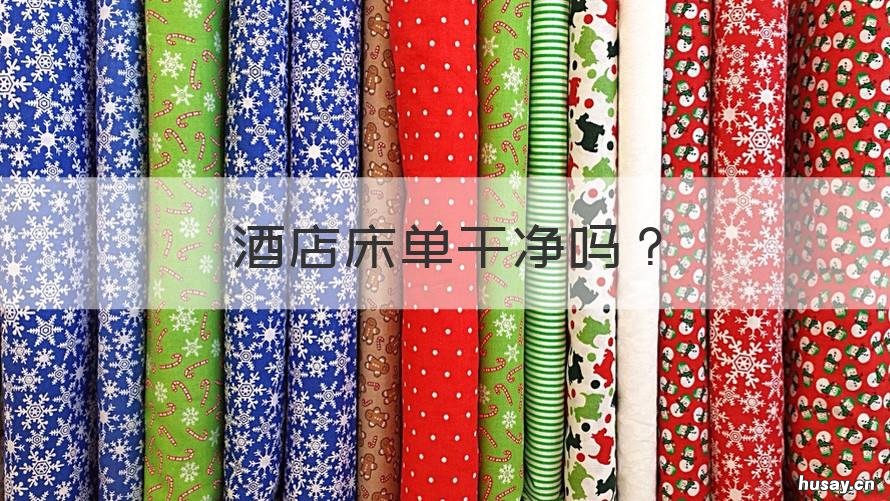 酒店床单干净吗 酒店的床单真的干净吗