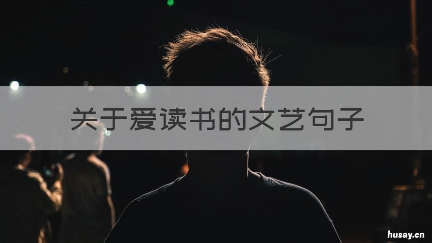 关于爱读书的文艺句子 关于爱读书的文艺句子摘抄