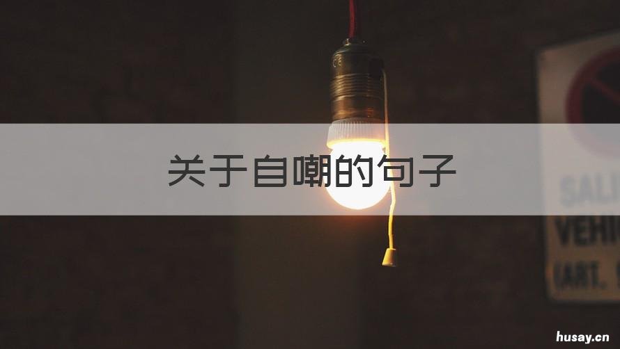 关于自嘲的句子 关于自嘲的句子 朋友圈