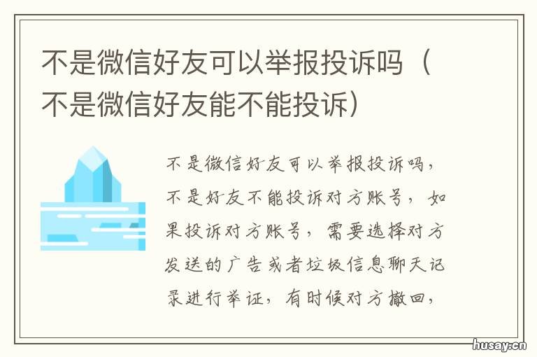 不是微信好友可以举报投诉吗 不是微信好友可以举报投诉吗知乎