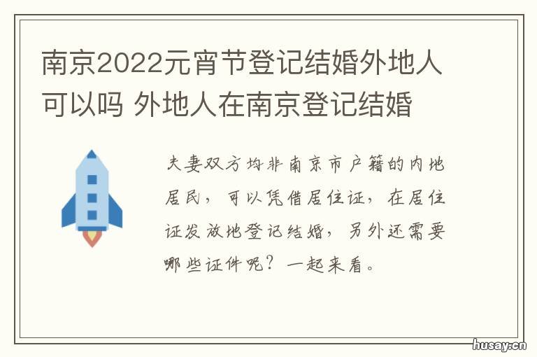 南京2022元宵节登记结婚外地人可以吗 南京2021年清明祭扫通知