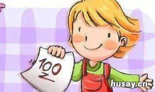 孩子考试还不错如何鼓励 孩子考的不错怎么鼓励