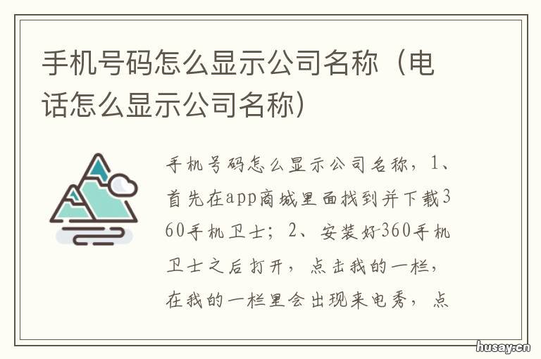 手机号码怎么显示公司名称 电话显示公司名称怎么弄