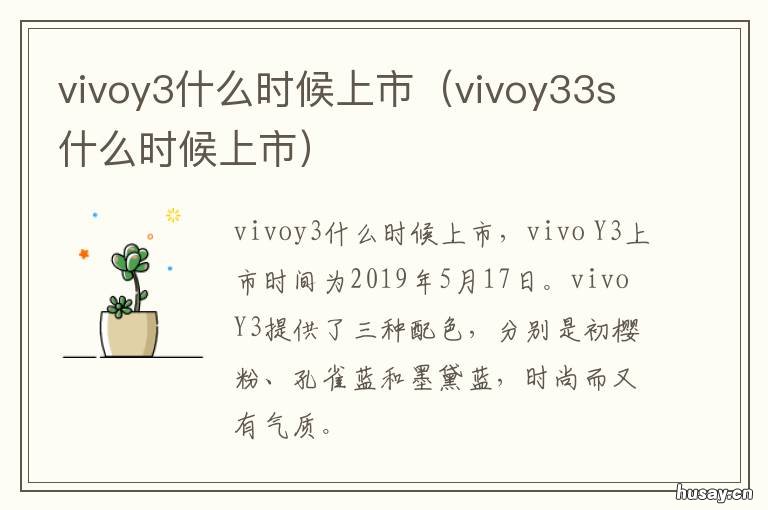 vivoy3什么时候上市 vivoy3啥时候上市的