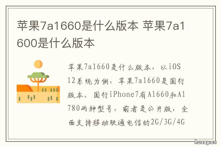 苹果7a1660是什么版本 苹果7a1660是什么版本怎么分