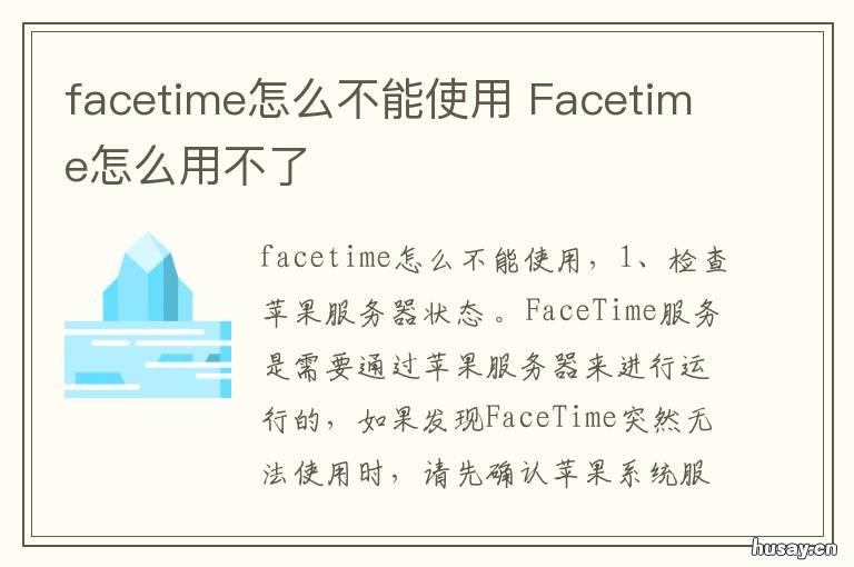 facetime怎么不能使用