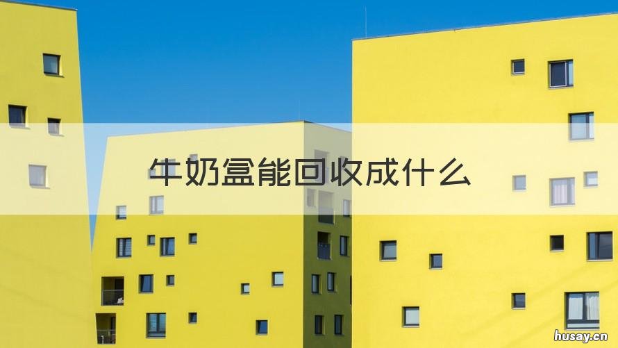 牛奶盒能回收成什么 牛奶盒能回收成什么垃圾