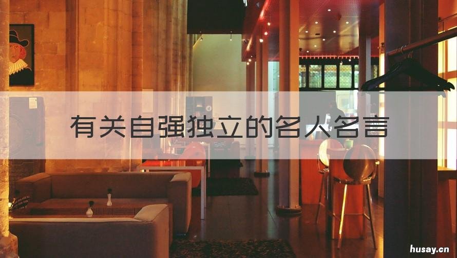 有关自强独立的名人名言 有关自强自立的名人名言