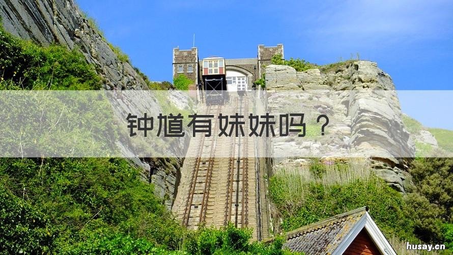 钟馗有妹妹吗 钟馗的妹夫