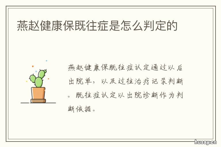 燕赵健康保既往症是怎么判定的