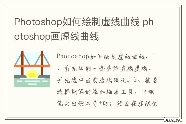 Photoshop如何绘制虚线曲线 ps图形虚线怎么弄