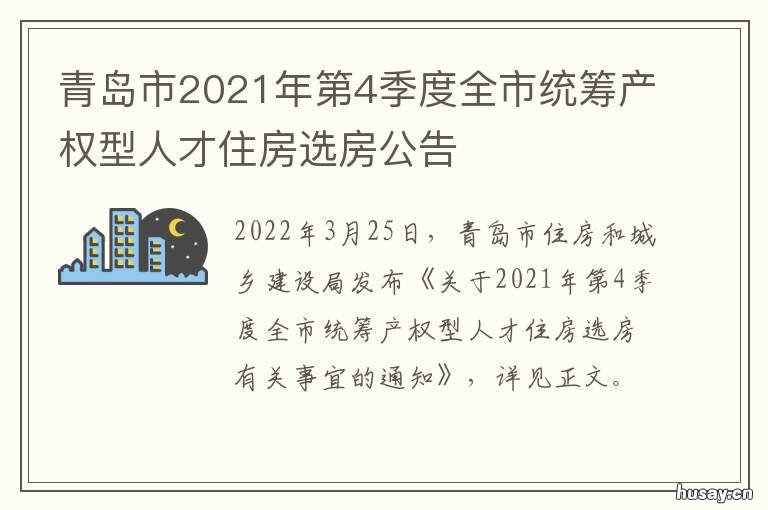 青岛市2021年第4季度全市统筹产权型人才住房选房公告 青岛第三季度