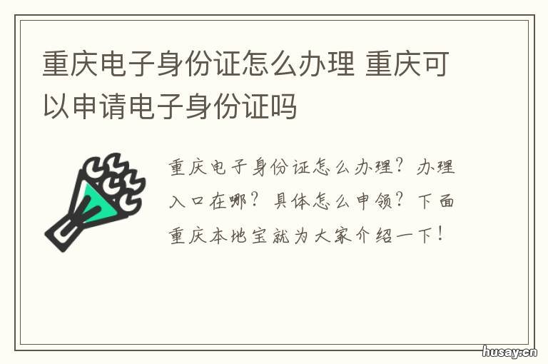重庆电子身份证怎么办理