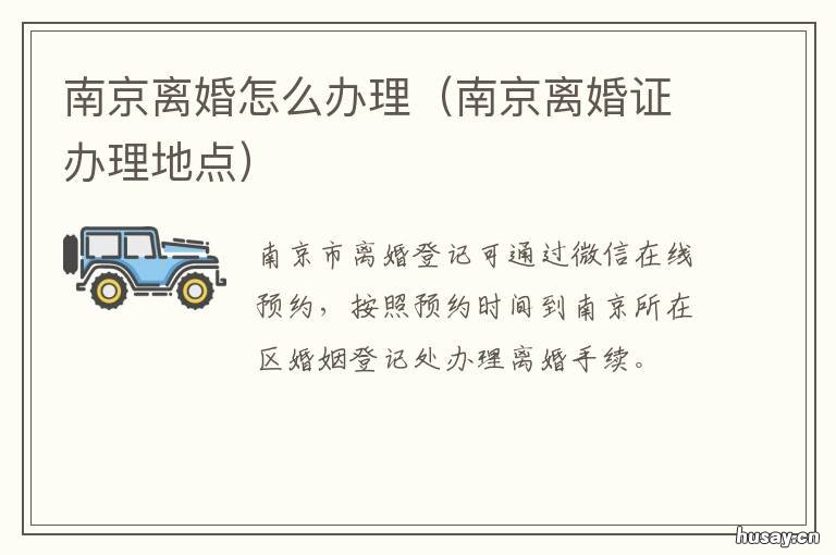 南京离婚怎么办理 南京离婚怎么办理流程