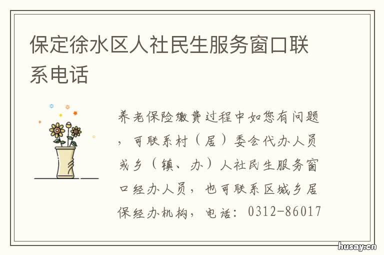 保定徐水区人社民生服务窗口联系电话? 保定市徐水区社保中心电话