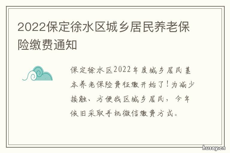 2022保定徐水区城乡居民养老保险缴费通知 保定徐水区社保缴费标准