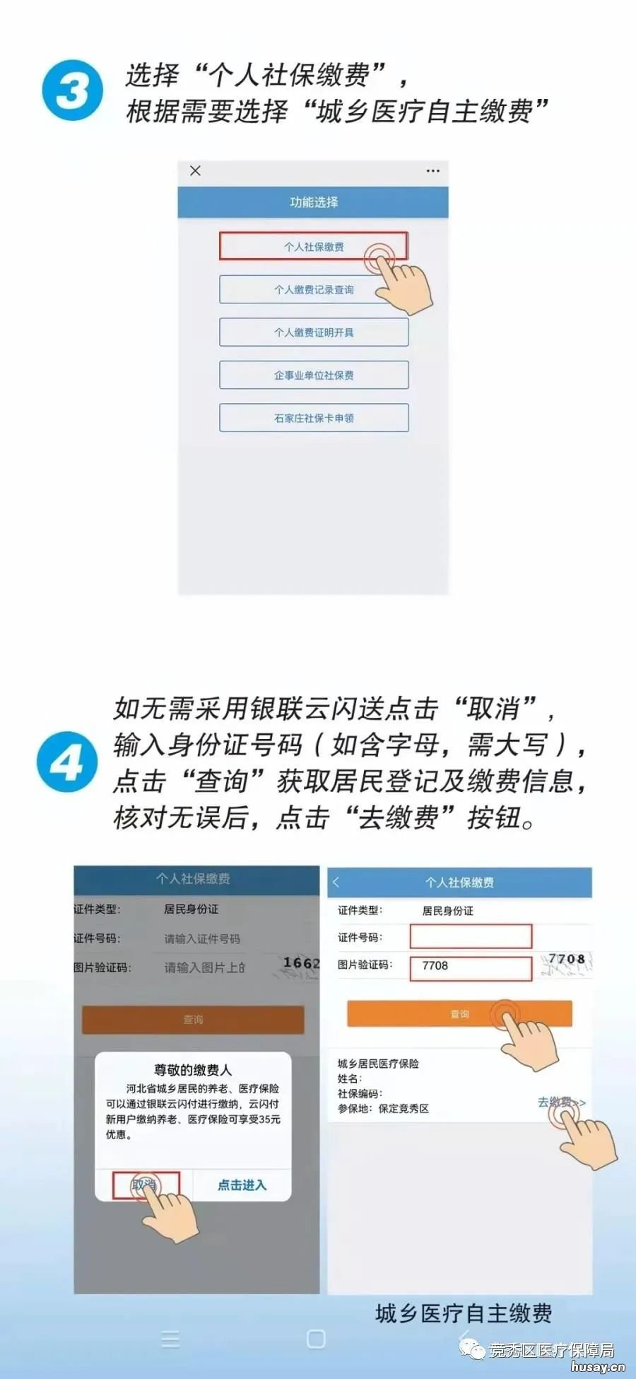 2022保定竞秀区城乡居民医保缴费流程 保定市竞秀区医疗保障局