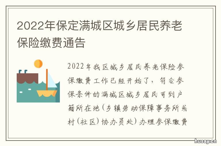 2022年保定满城区城乡居民养老保险缴费通告 保定市满城区常住人口