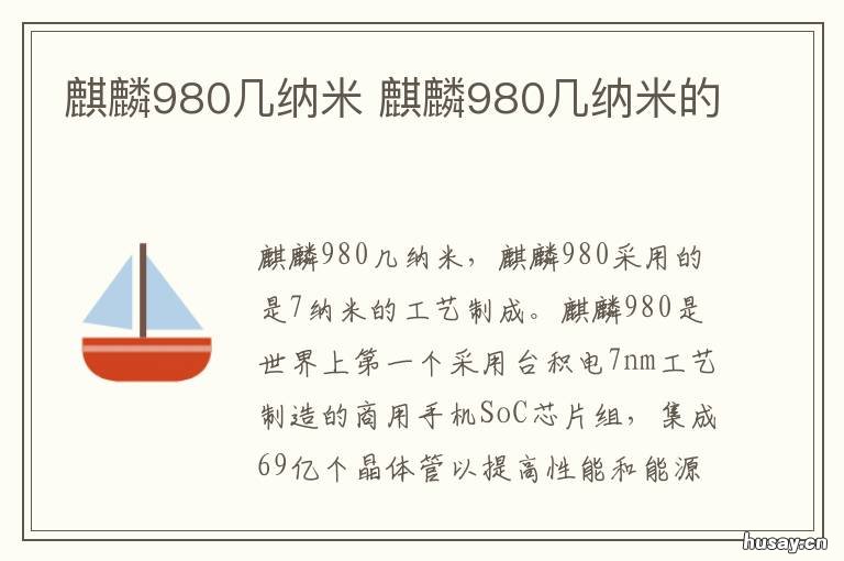 麒麟980几纳米 麒麟980几纳米芯片