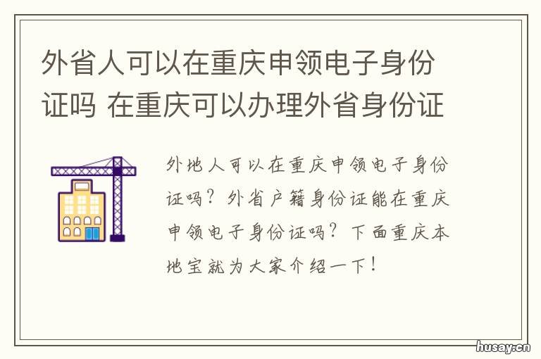 外省人可以在重庆申领电子身份证吗 外省人可以在重庆申领身份证吗