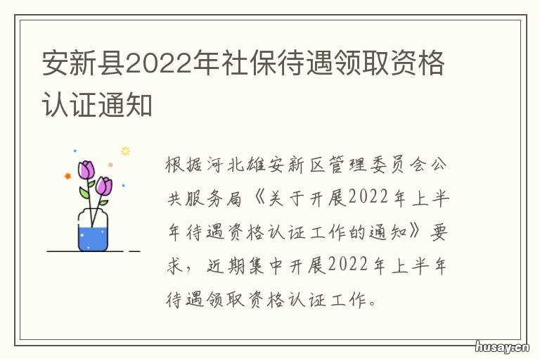安新县2022年社保待遇领取资格认证通知 安新县2022年社保待遇领取资格查询