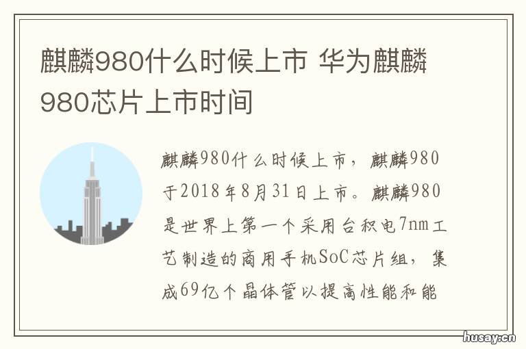 麒麟980什么时候上市 麒麟980的发布时间